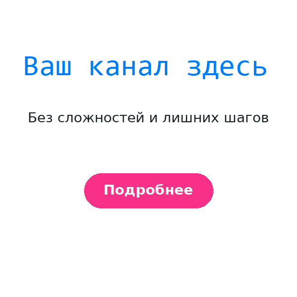 Ваш канал здесь